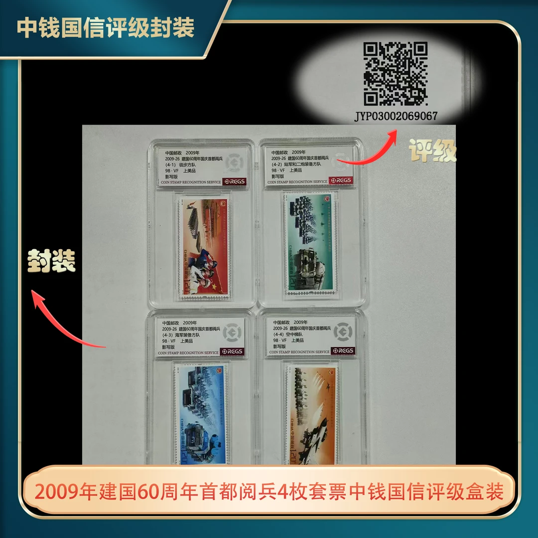 2009年建国60周年国庆首都阅兵小版票互动评级98