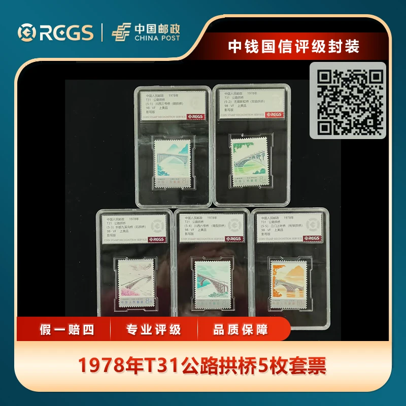 1978年T31公路拱桥5枚套票中钱国信评级盒装