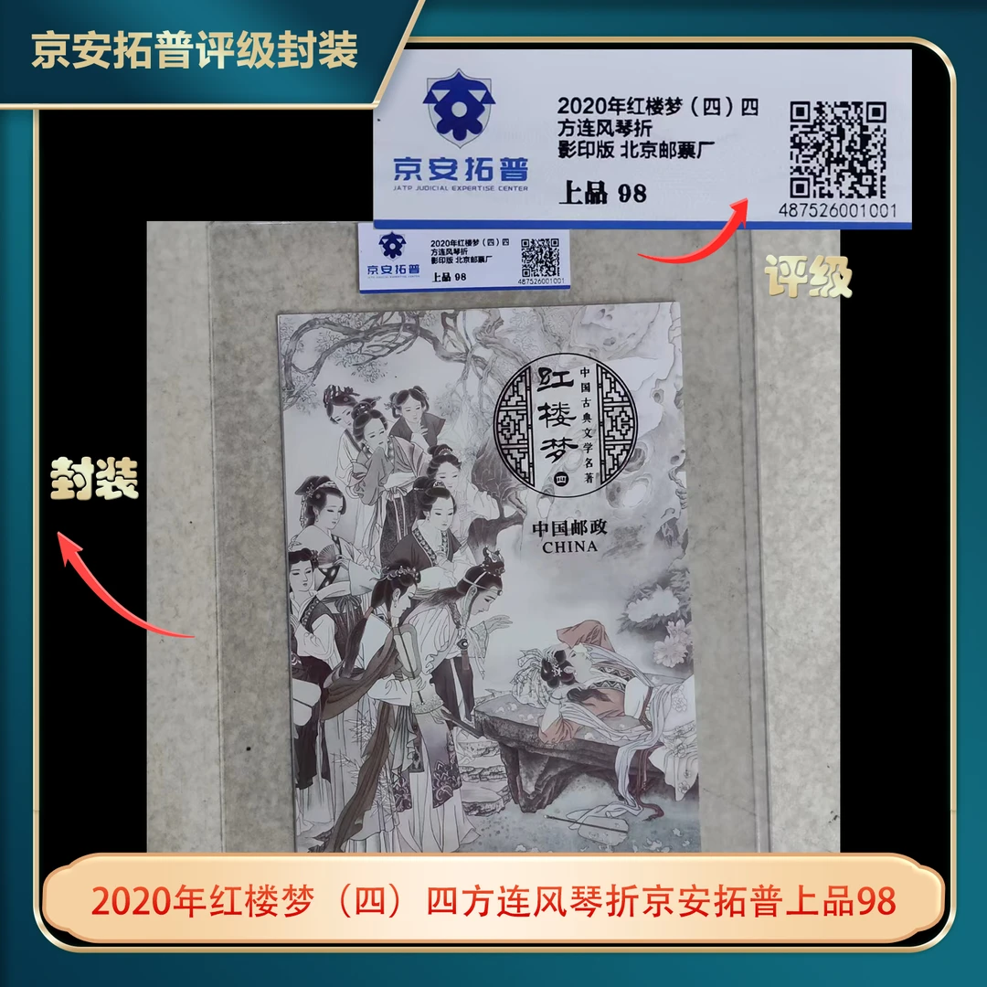 2014-2022红楼梦邮票合集集邮册京安拓普上品98