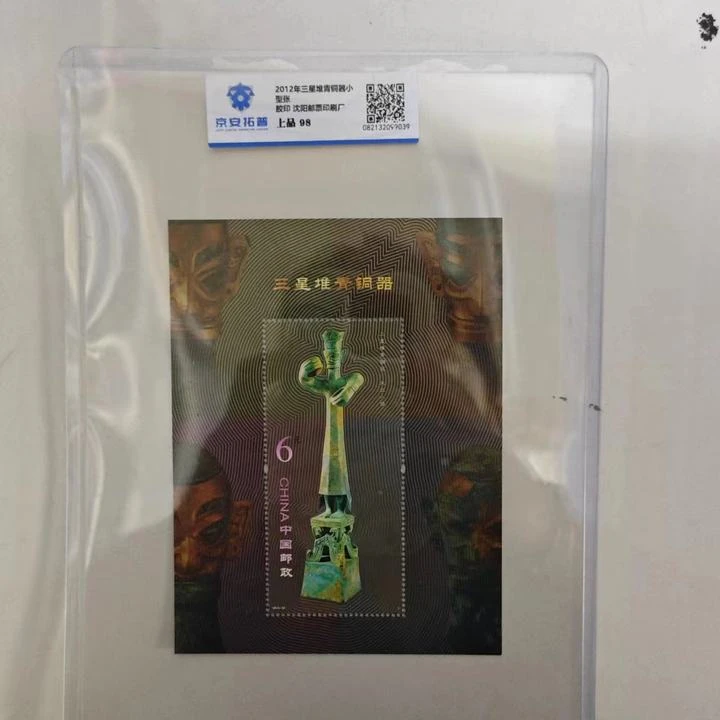 2012年三星堆青铜器小型张京安拓普上品98