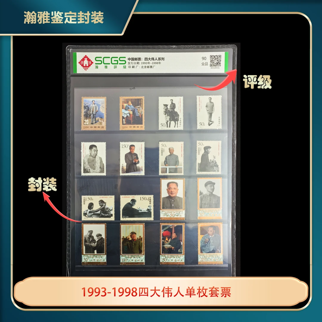 1993-1998四大伟人单枚套票瀚雅评级