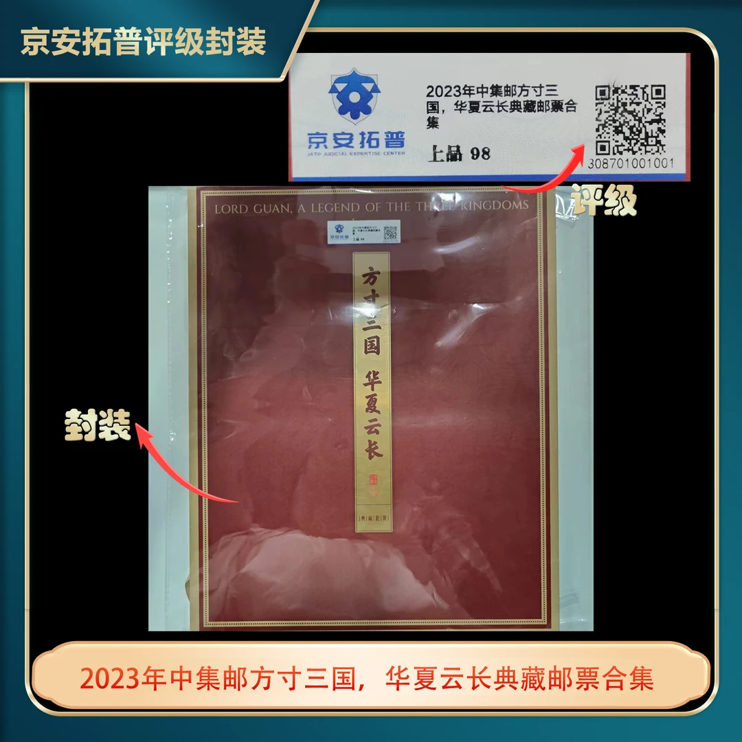 2023年中集邮方寸三国，华夏云长典藏邮票合集京安拓普98分
