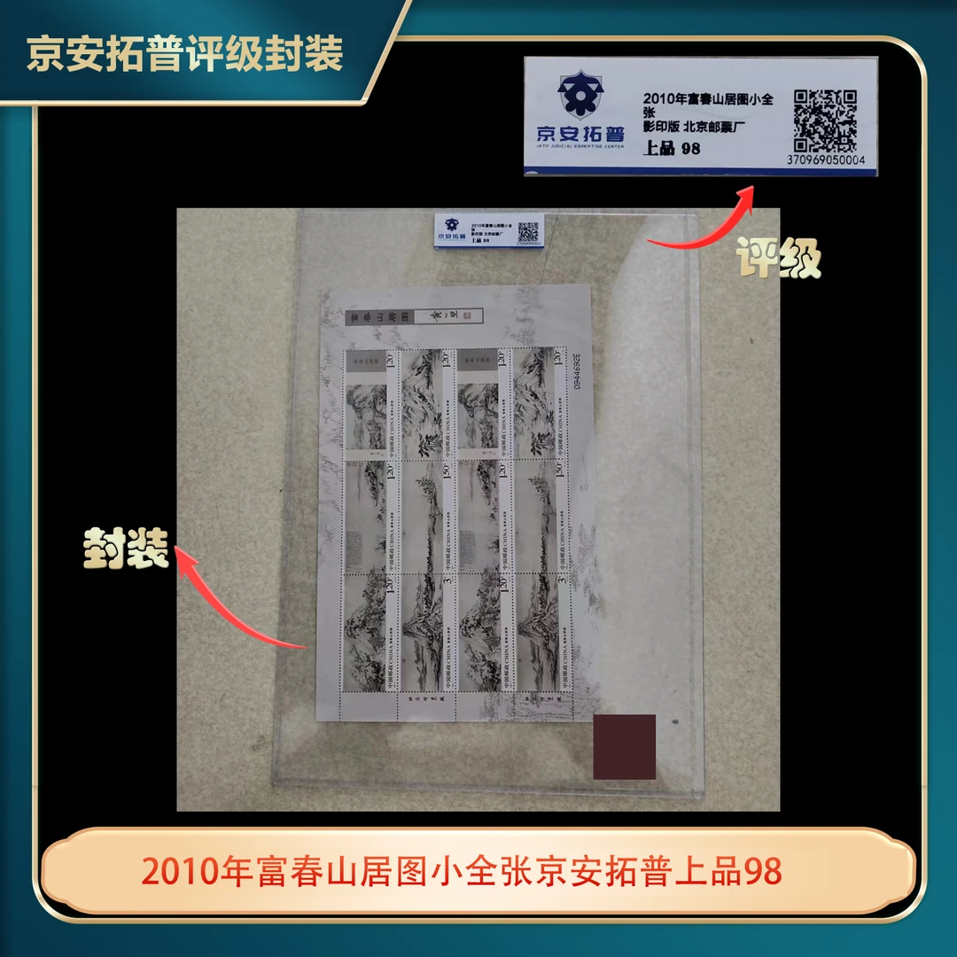 2010年富春山居图小全张京安拓普上品98