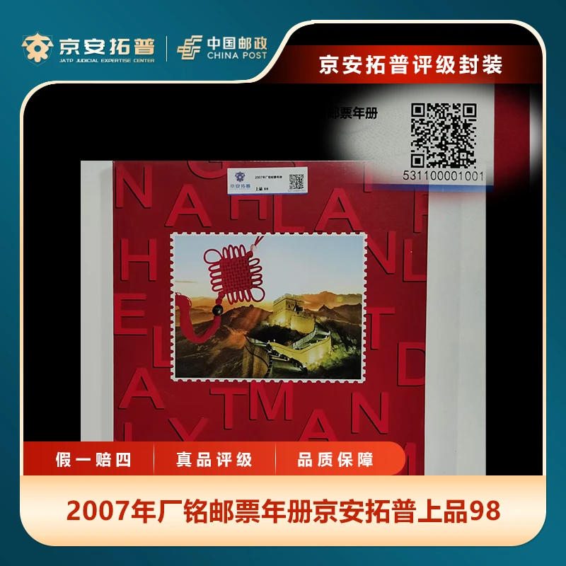 2007年厂铭邮票年册京安拓普上品98