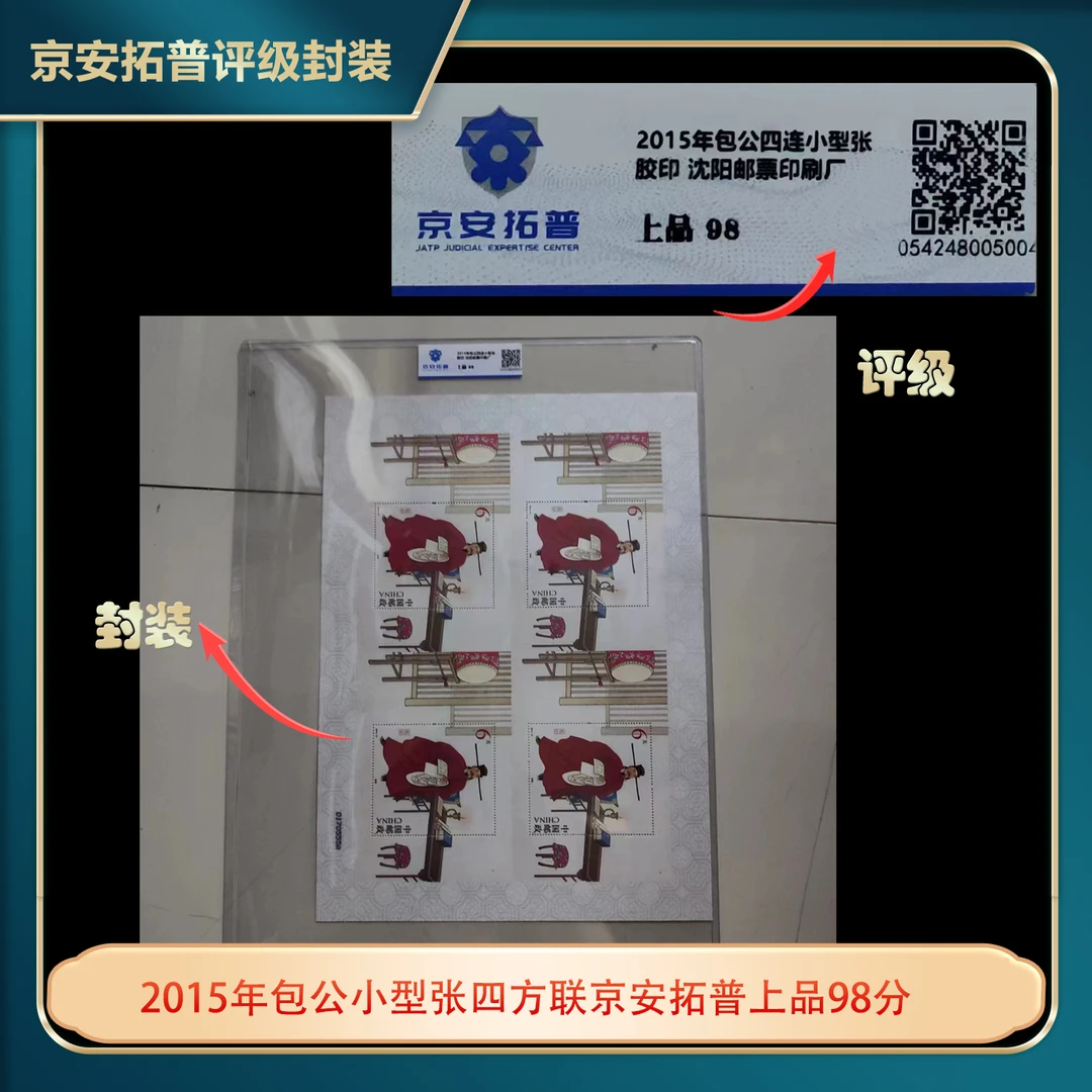 2015年包公小型张四方联京安拓普上品98分