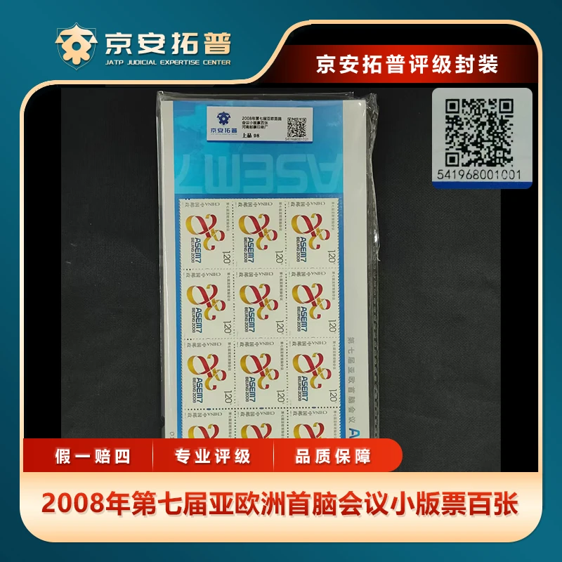 2008年第七届亚欧洲首脑会议小版票百张京安拓普上品98