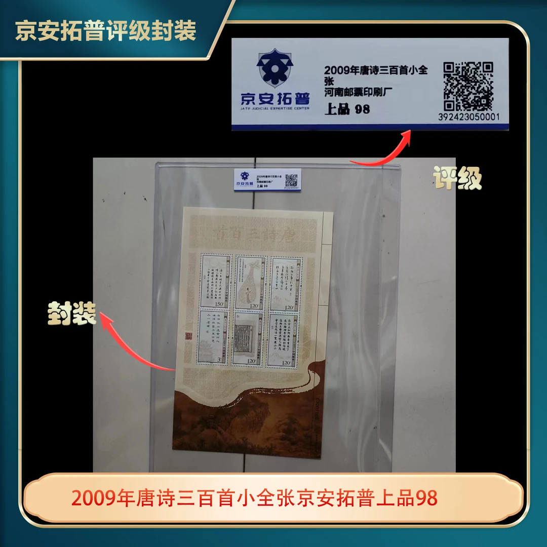 2009年唐诗三百首小全张邮票京安拓普评级