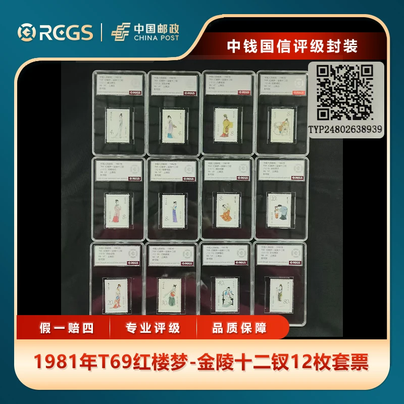 1981年T69红楼梦-金陵十二钗12枚套票中钱国信评级盒装