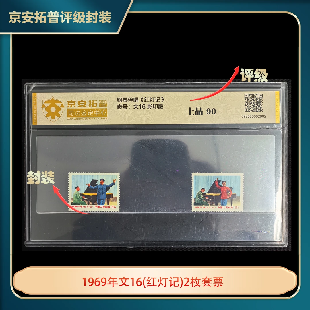 1969年文16(红灯记)2枚套票京安拓普评级片装