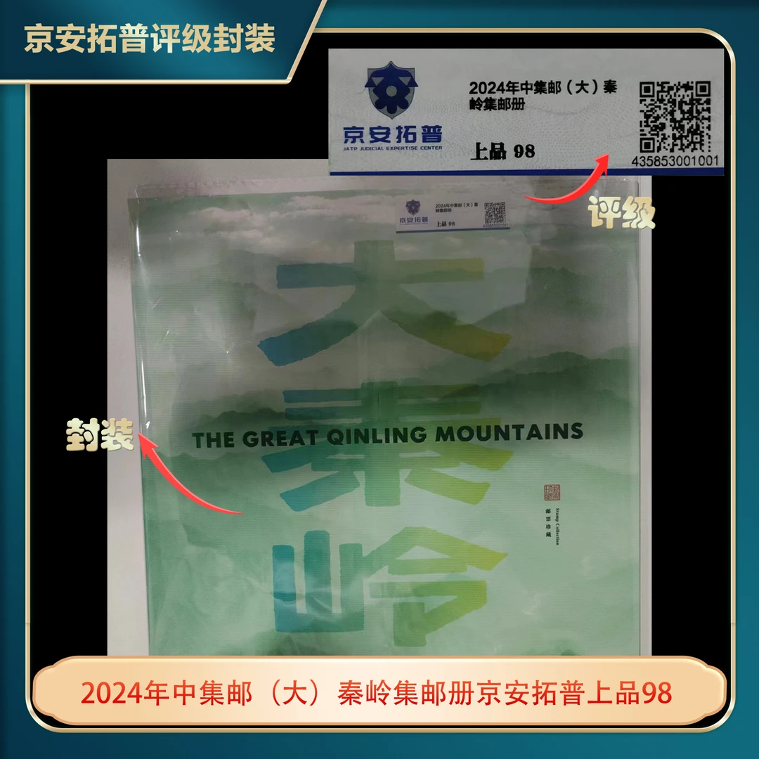 2024年中集邮（大）秦岭集邮册京安拓普上品98