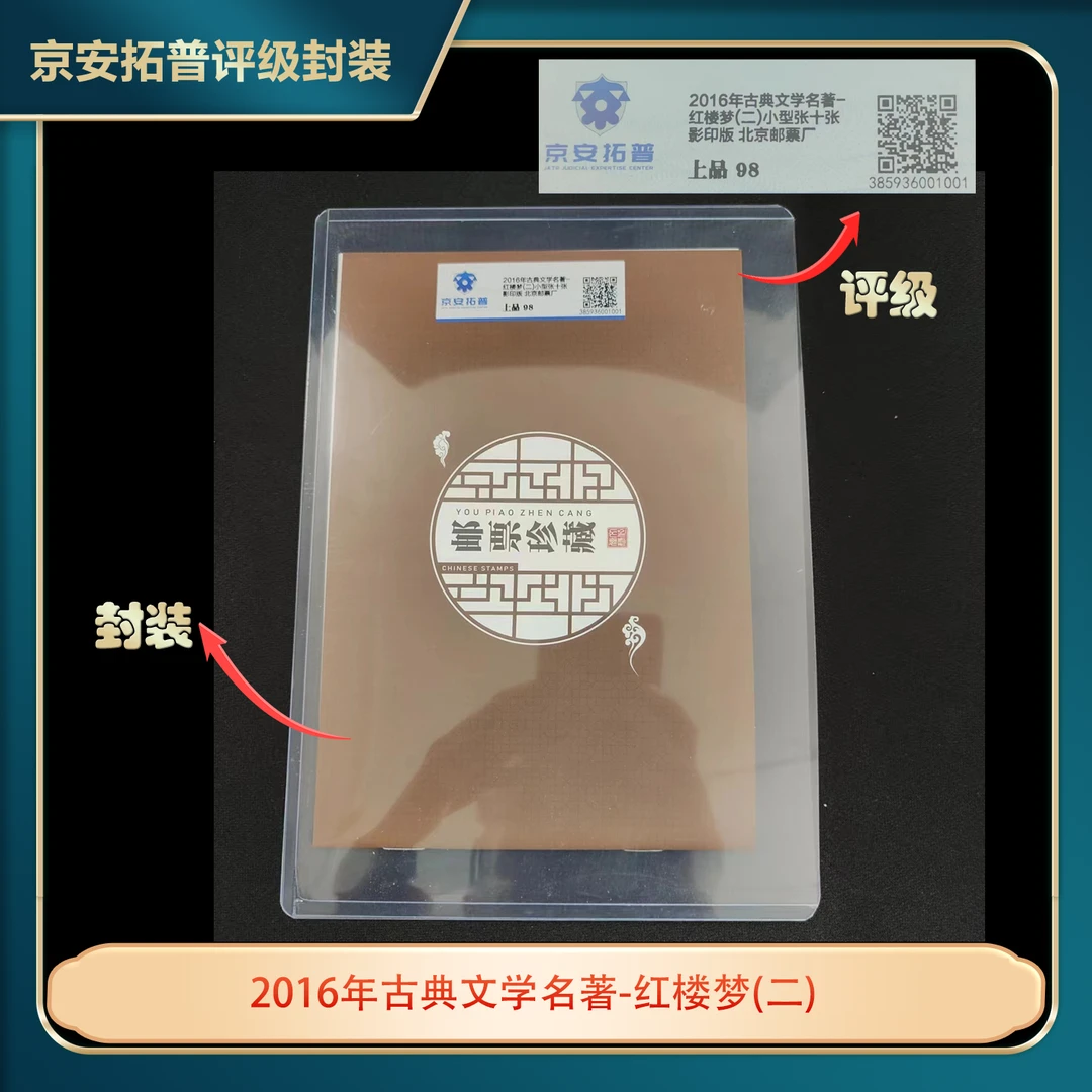 2016年古典文学名著-红楼梦(二)小型张十张京安拓普上品98