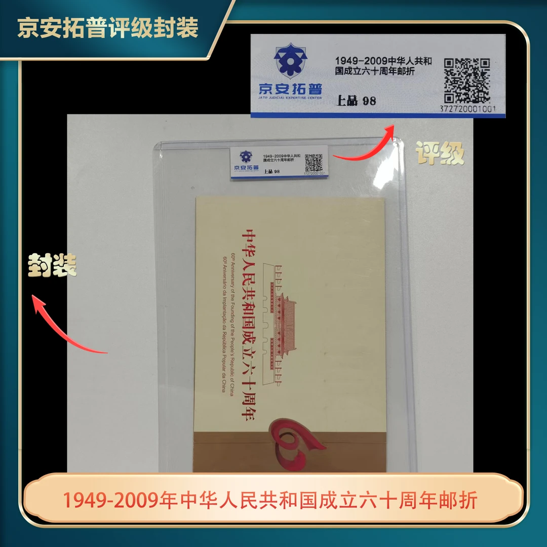 1949-2009年中华人民共和国成立六十周年邮折