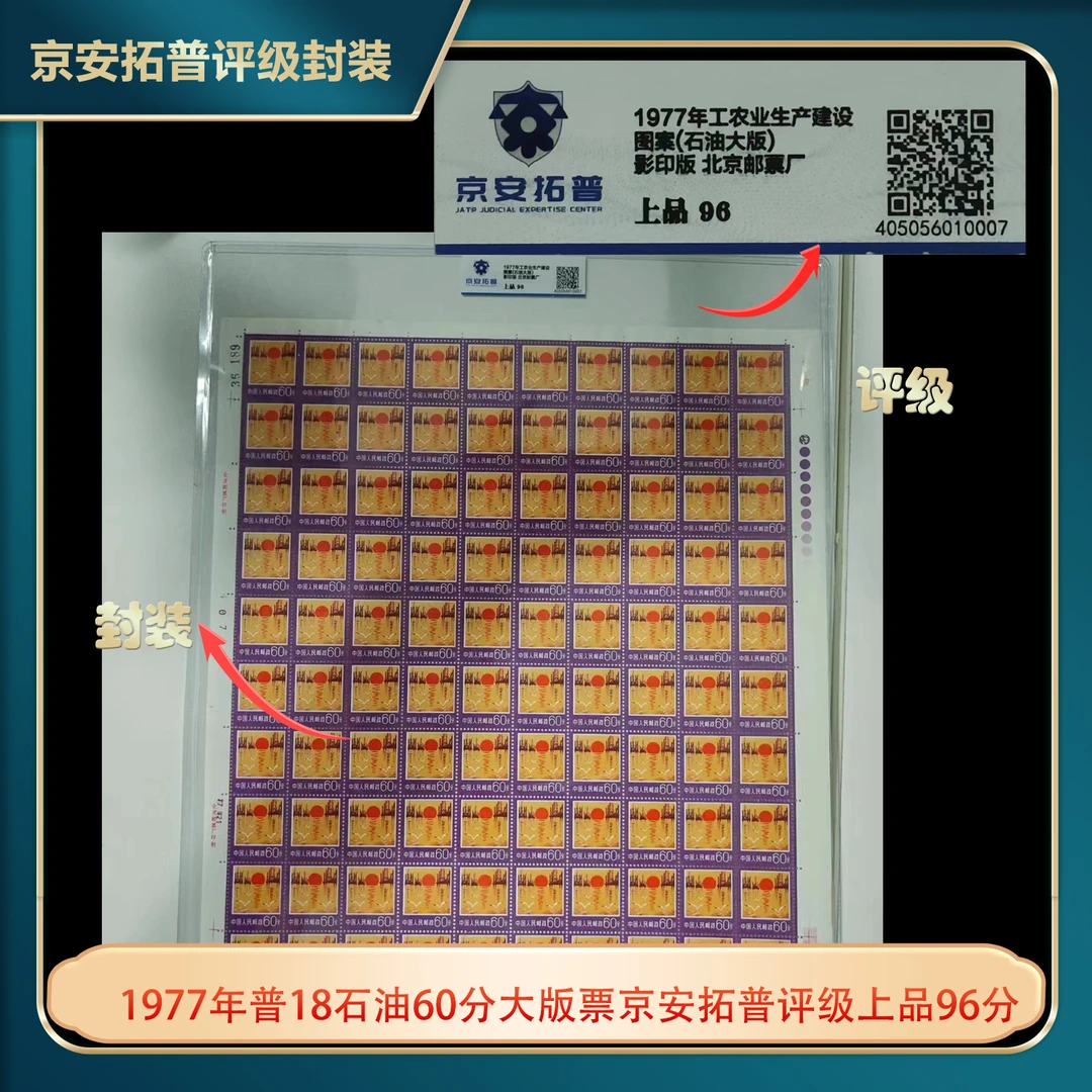1977年普18石油60分大版票京安拓普评级上品96分