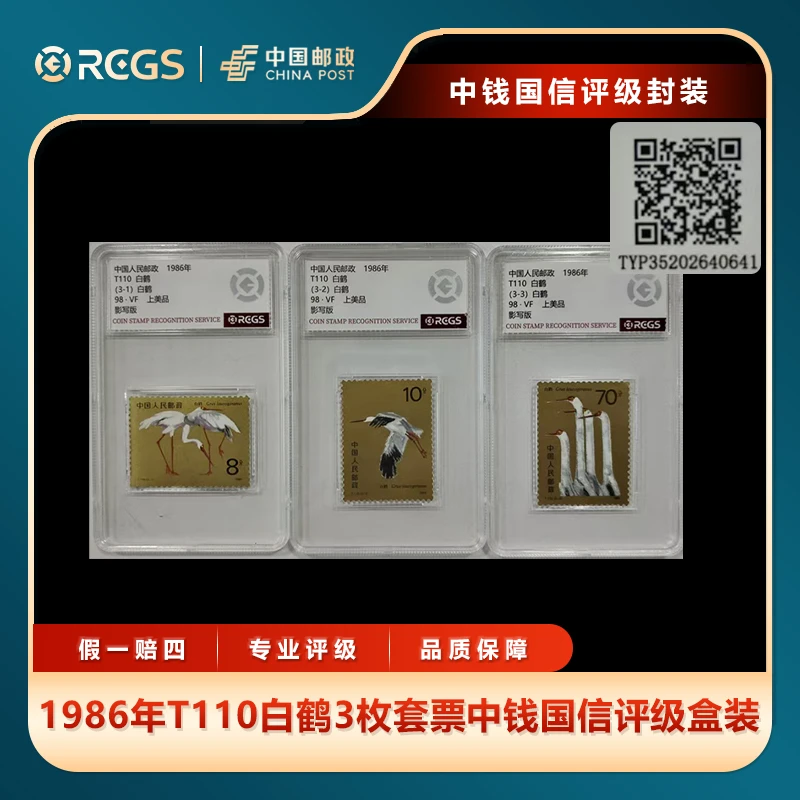 1986年T110白鹤3枚套票中钱国信评级盒装
