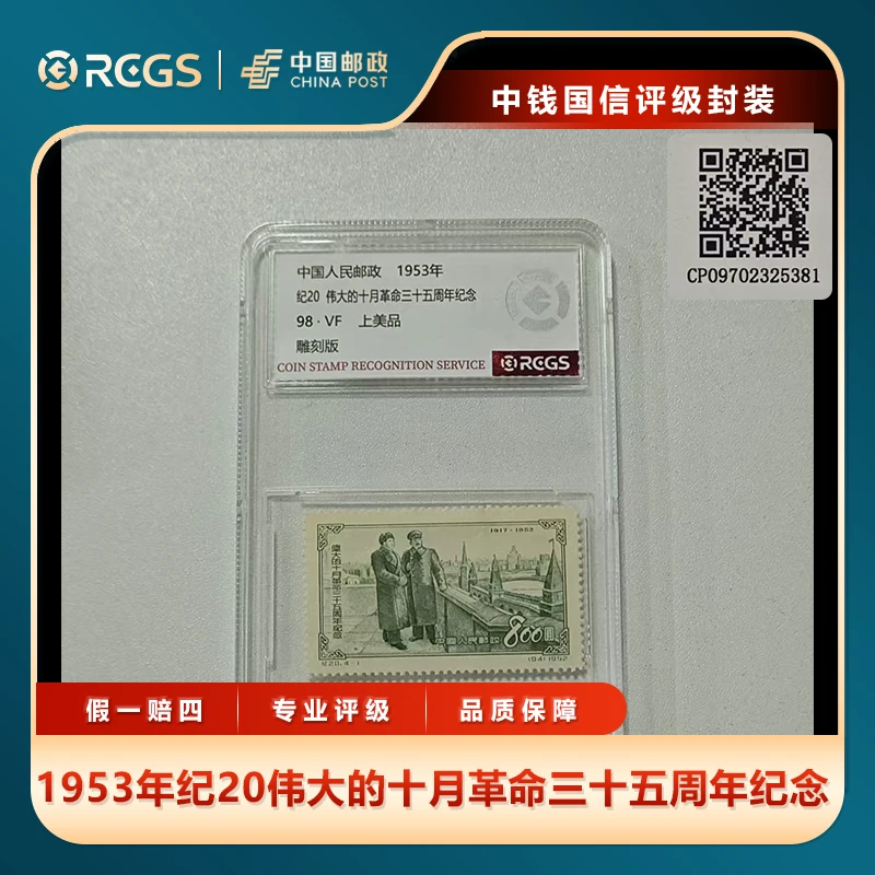 1955年纪1政协第一届全体会议（4枚套票中钱国信评级盒装