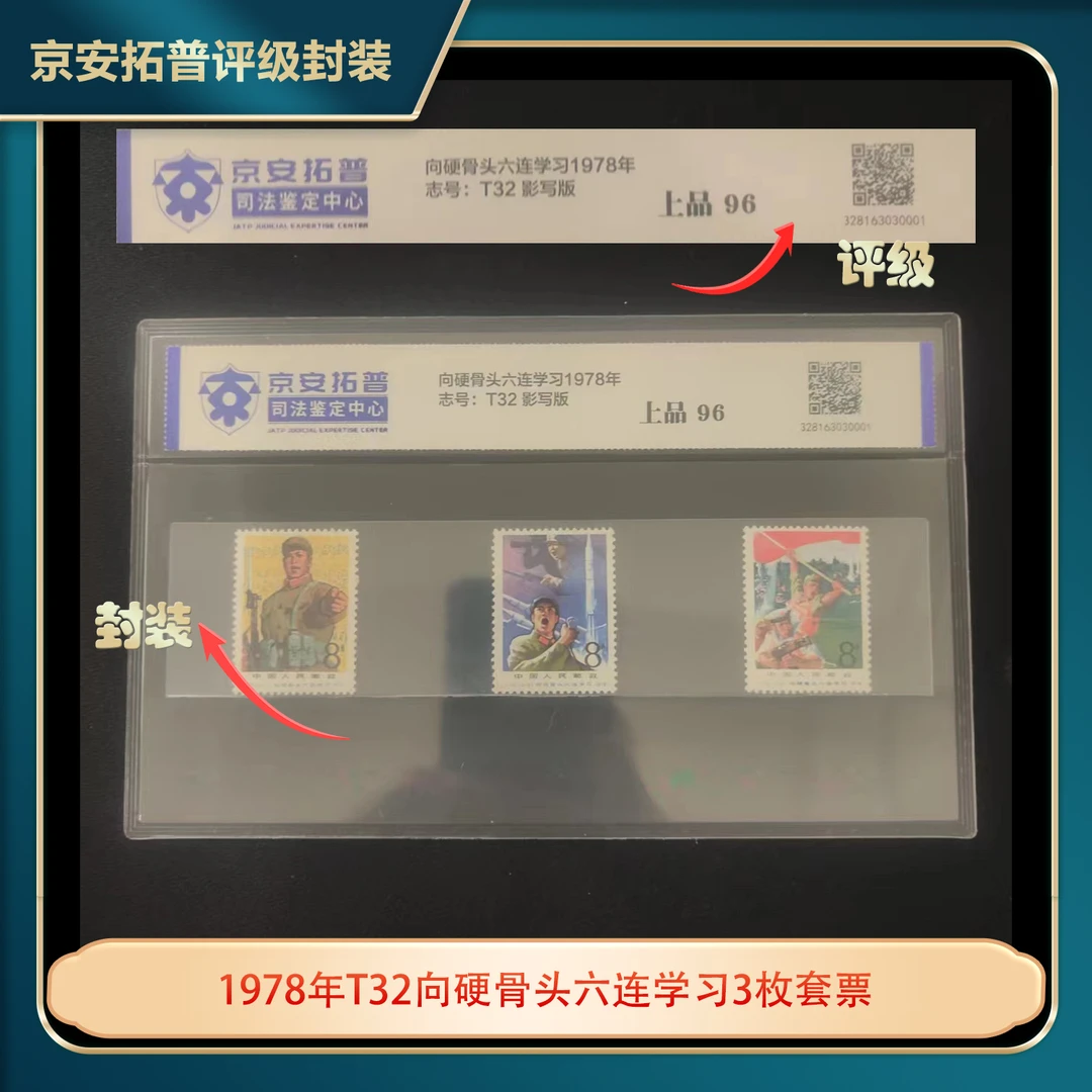 1978年T32向硬骨头六连学习3枚套票京安拓普评级片装