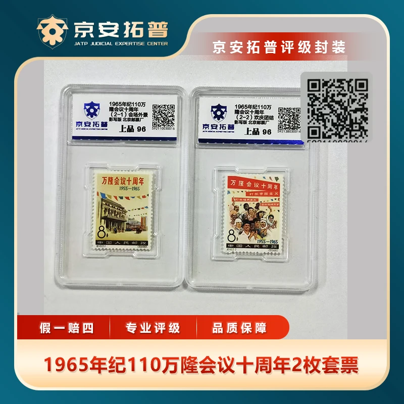 1965年纪110万隆会议十周年2枚套票京安拓普评级盒装