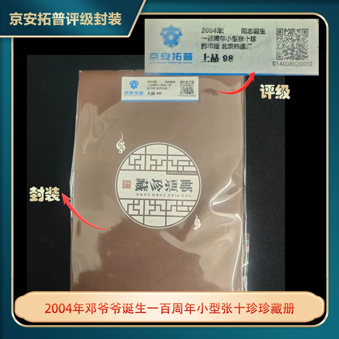 2004年邓爷爷诞生一百周年小型张十珍珍藏册京安拓普评级