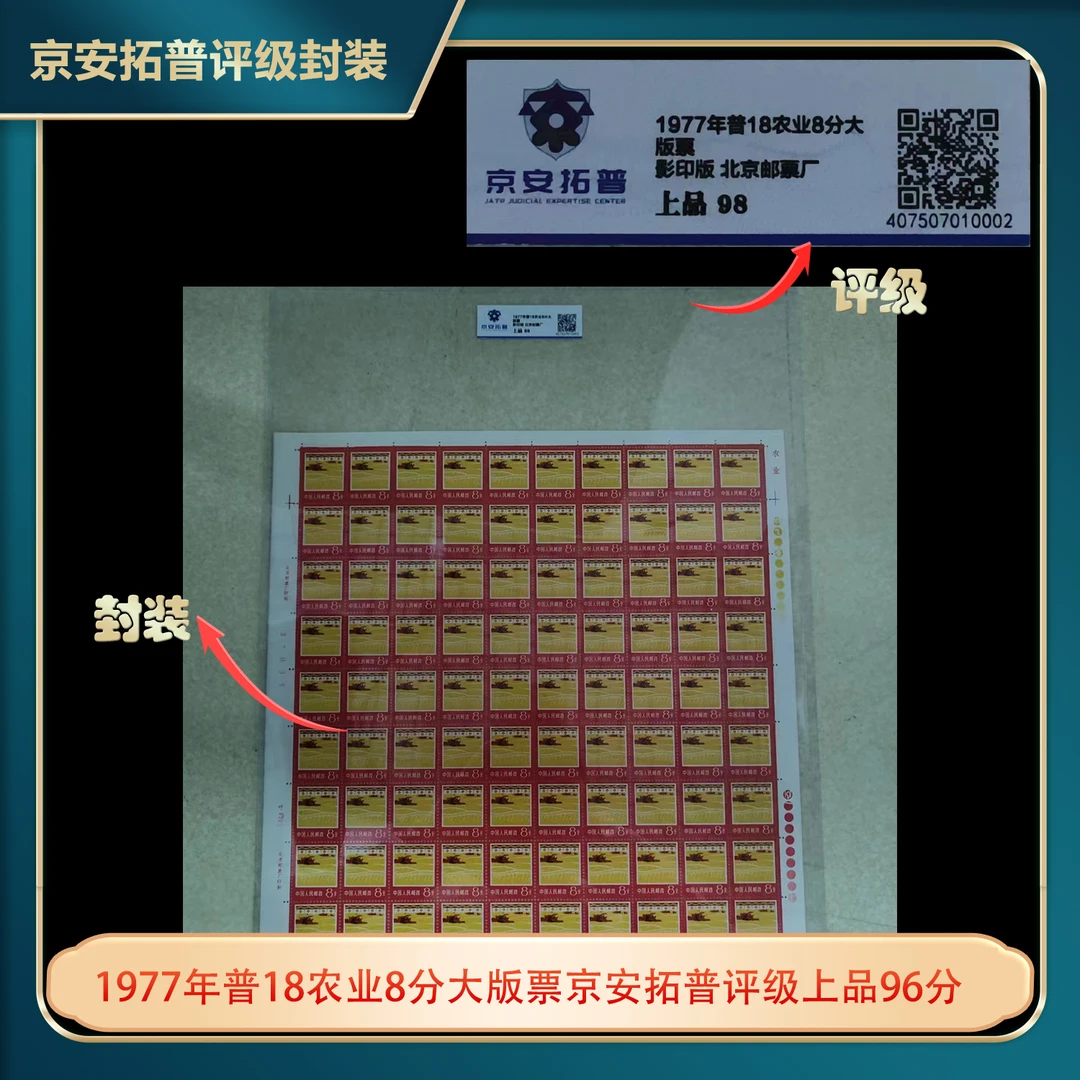 1977年普18农业8分大版票京安拓普评级上品96分