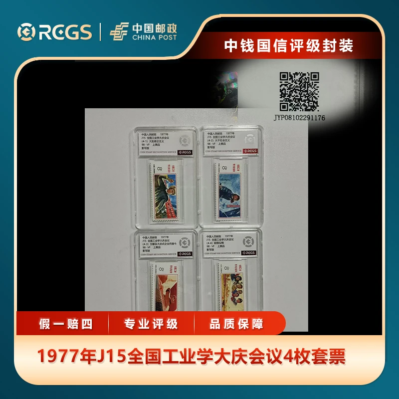 1977年J15全国工业学大庆会议4枚套票中钱国信评级盒装