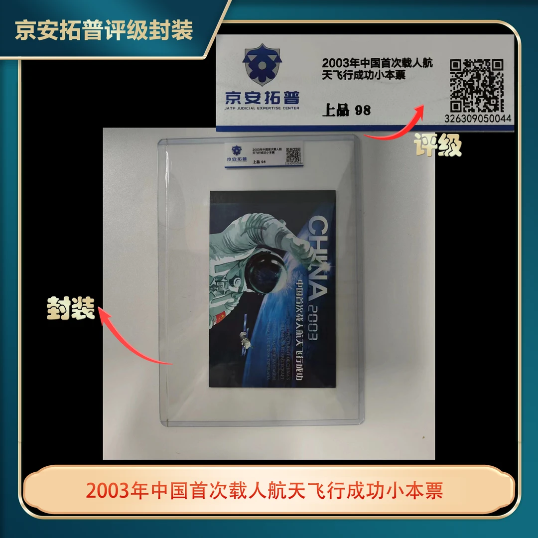 2003年中国首次载人航天飞行成功小本票京安拓普上品98