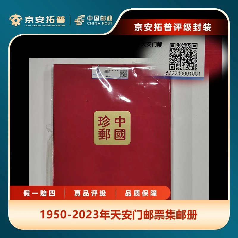 1950-2023年天安门邮票集邮册京安拓普上品96