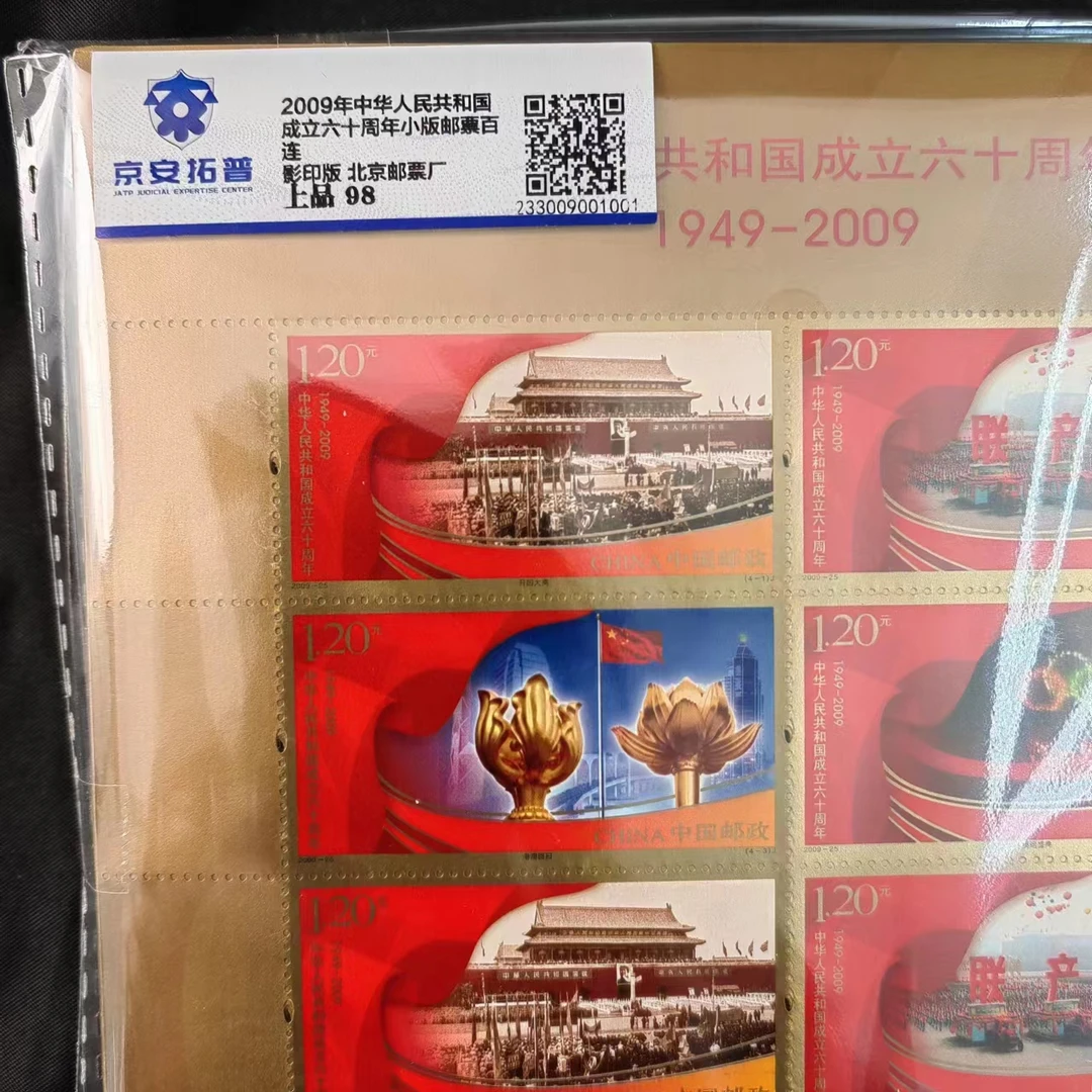 2009年中华人民共和国成立六十周年小版邮票百连京安拓普上品98
