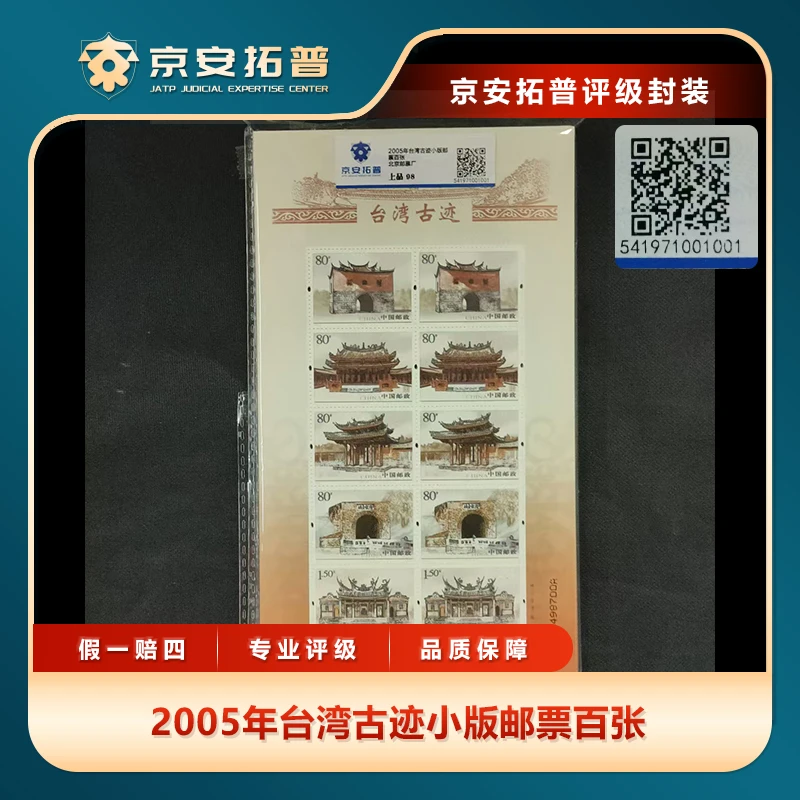 2005年台湾古迹小版邮票百张京安拓普上品98