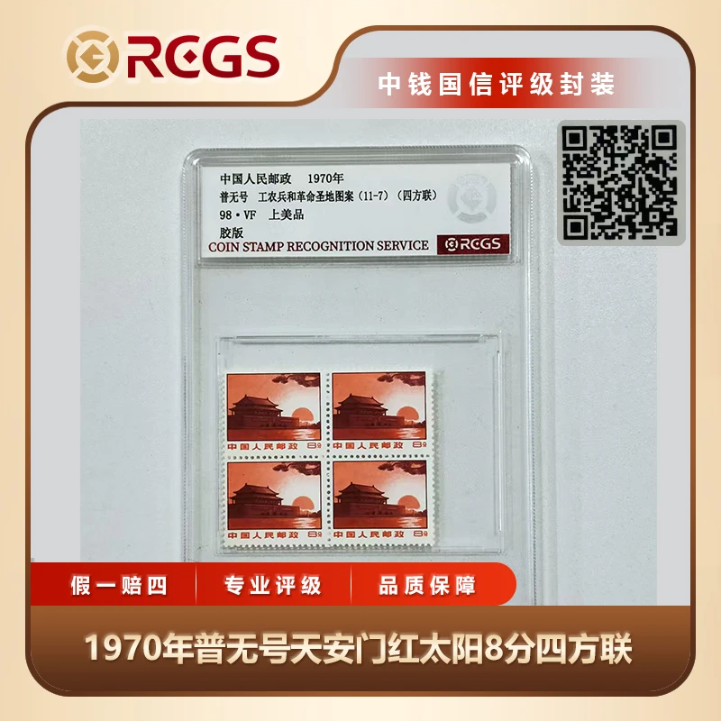 1969年“WG”红太阳普通邮票大版11-5天安门8分大版票中钱评级