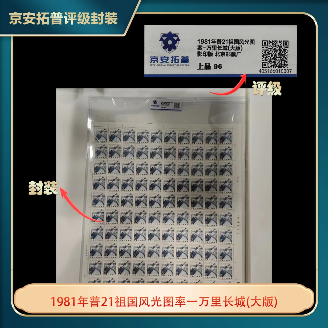 1981年普21祖国风光图率一万里长城(大版)京安拓普评级片装
