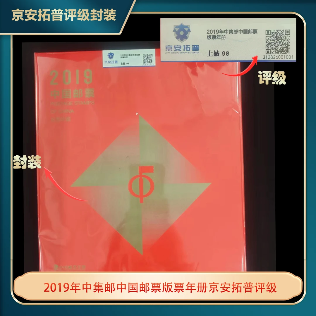 2019年中集邮中国邮票版票年册京安拓普评级
