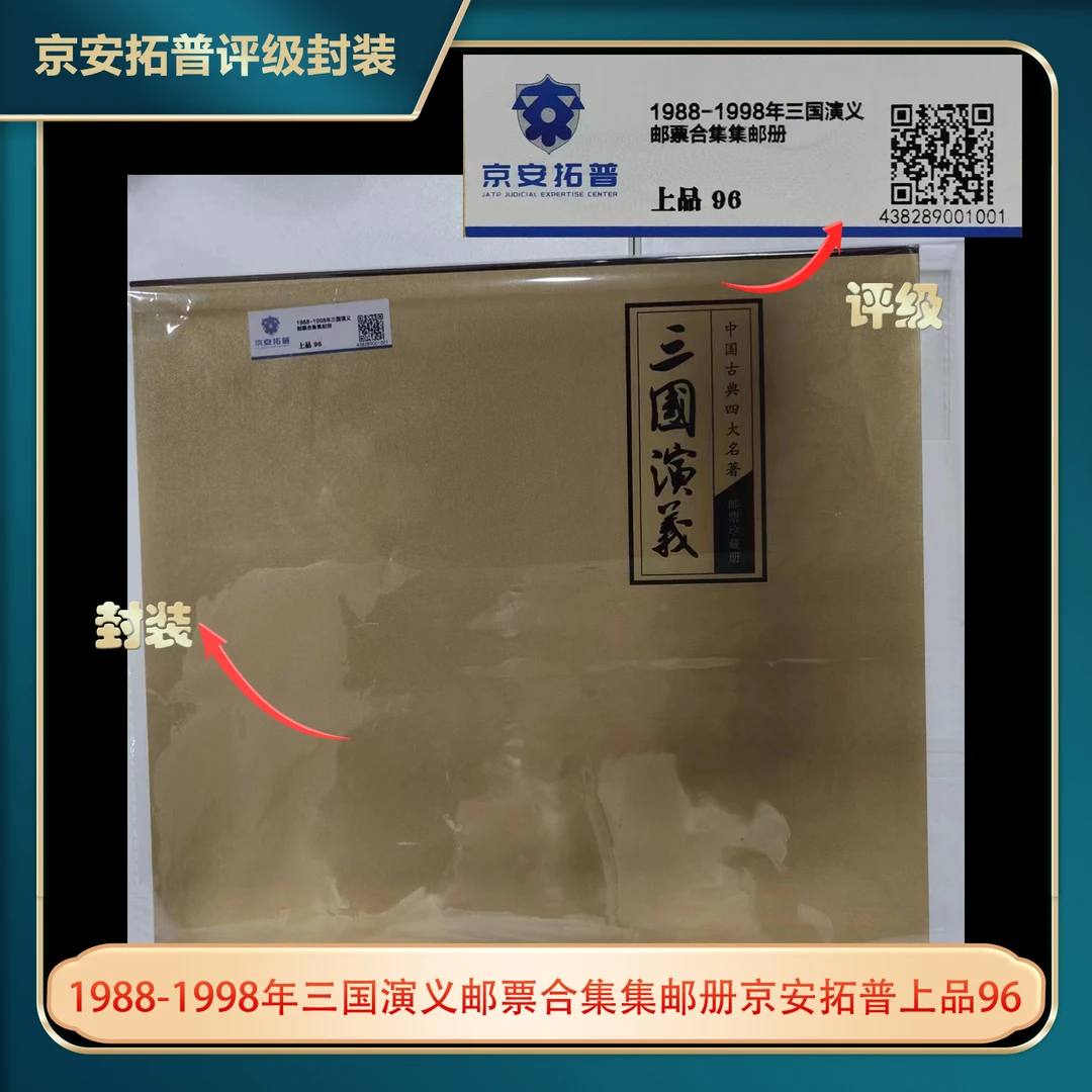 1988-1998年三国演义邮票合集集邮册京安拓普上品96