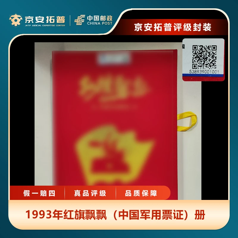 1993年红旗飘飘（中国J用票证）册京安拓普上品96