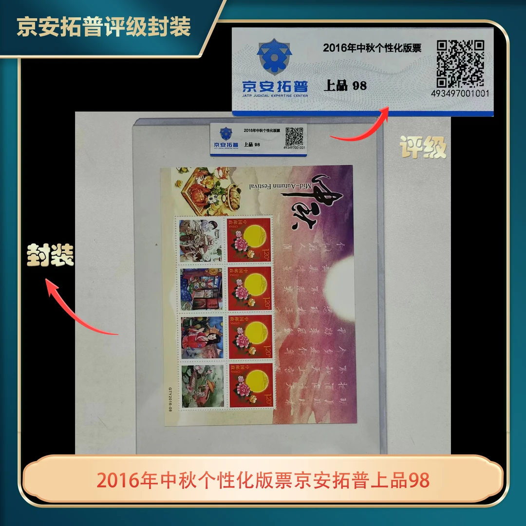 2016年中秋个性化版票京安拓普上品98