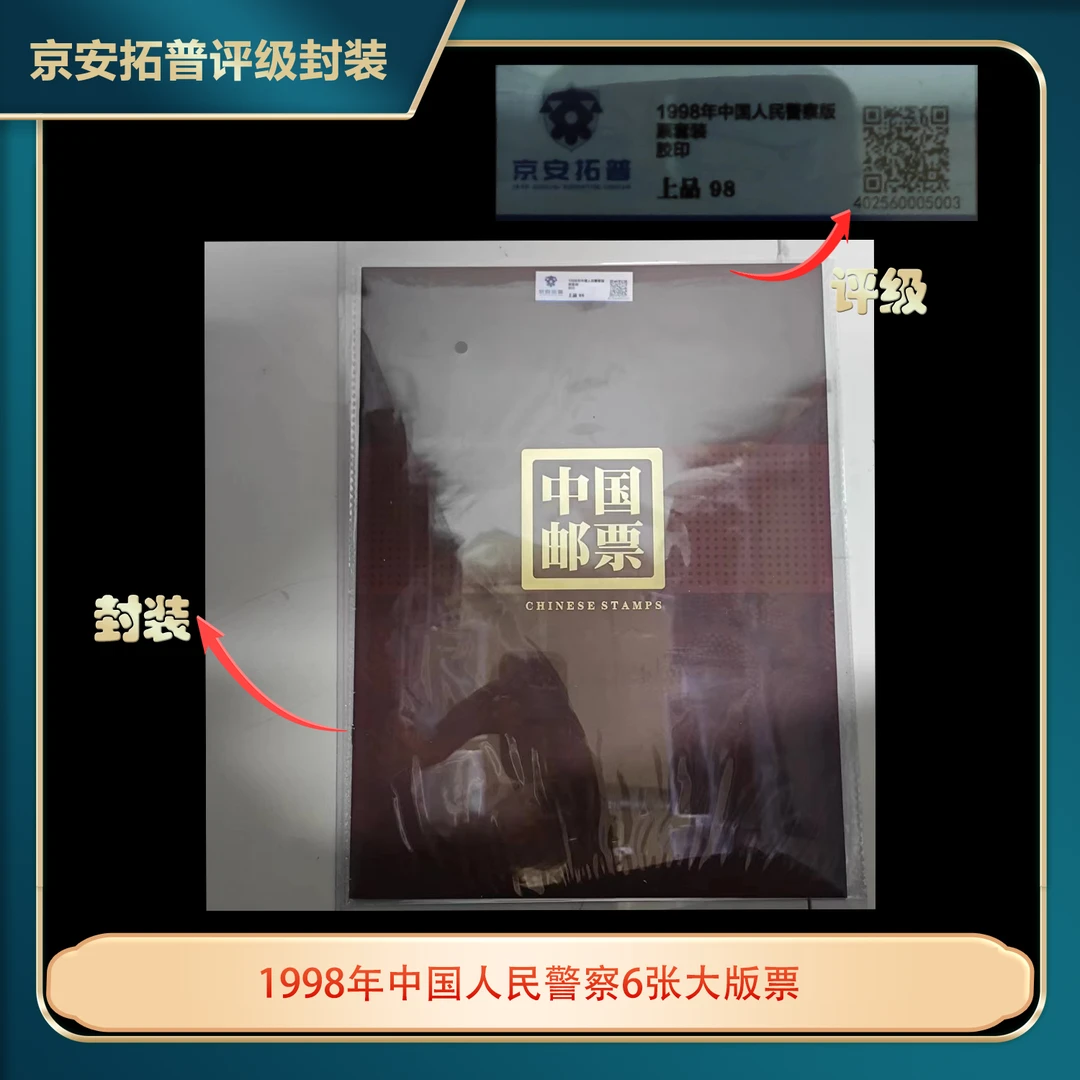 1998年中国人民警察6张大版票京安拓普评级上品98