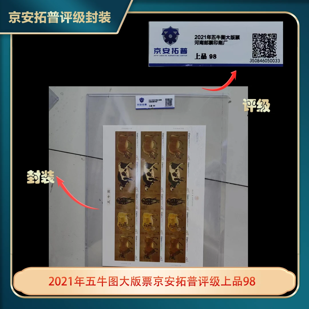 2021年五牛图大版票京安拓普评级上品98