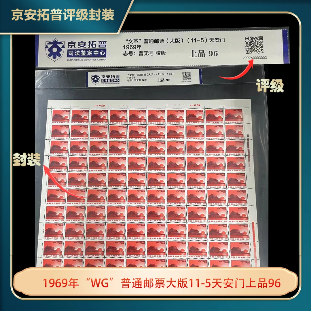 1969年“WG”普通邮票大版11-5天安门京安拓普评级片装