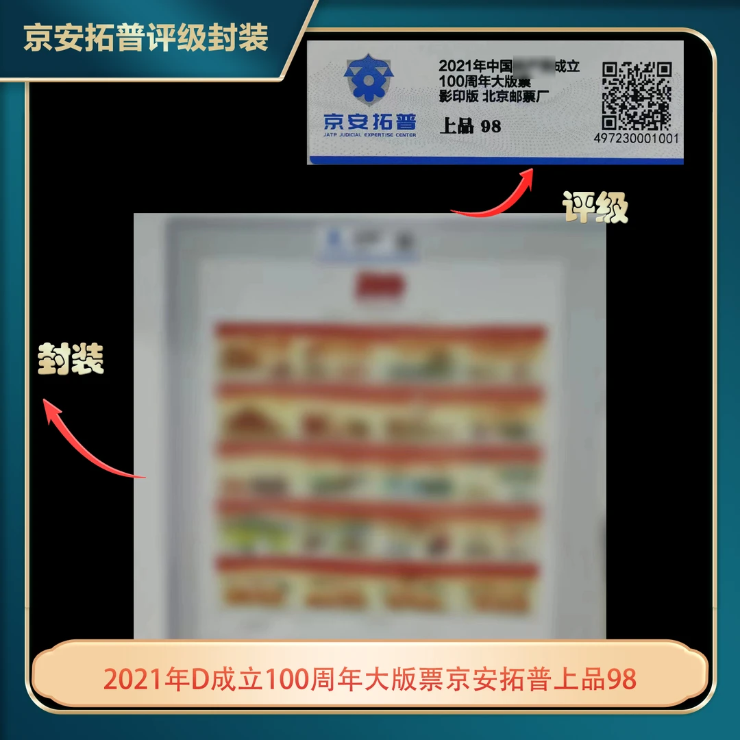 2021年庆祝D成立100周年（加字）大版票互动评级