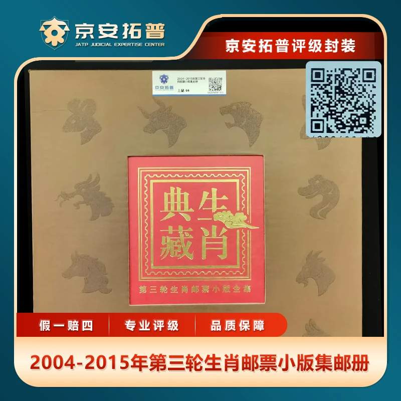 2004-2015年第三轮生肖典藏邮票小版集邮册京安拓普上品98分
