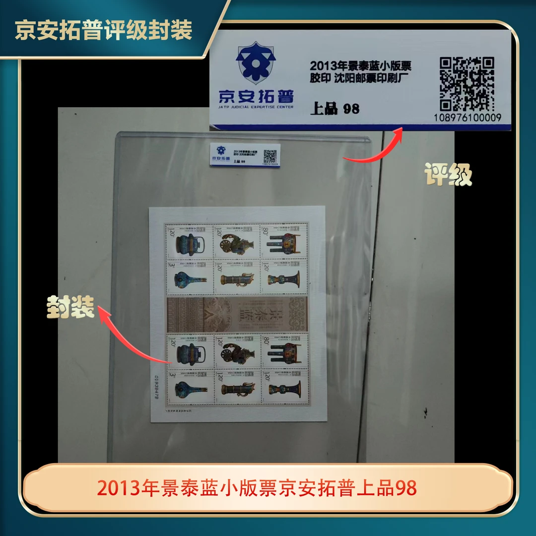 2013年景泰蓝小版票京安拓普上品98