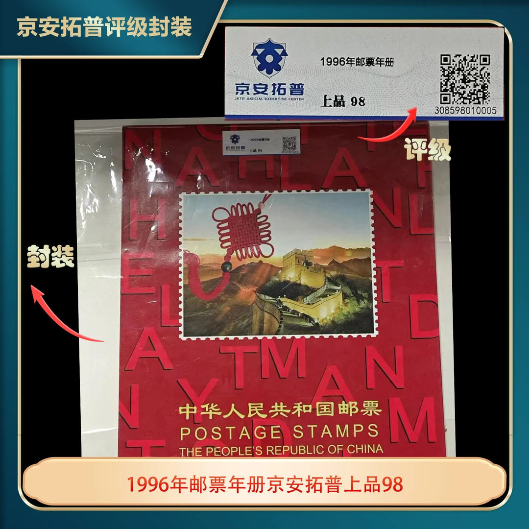 1996年邮票年册京安拓普上品98