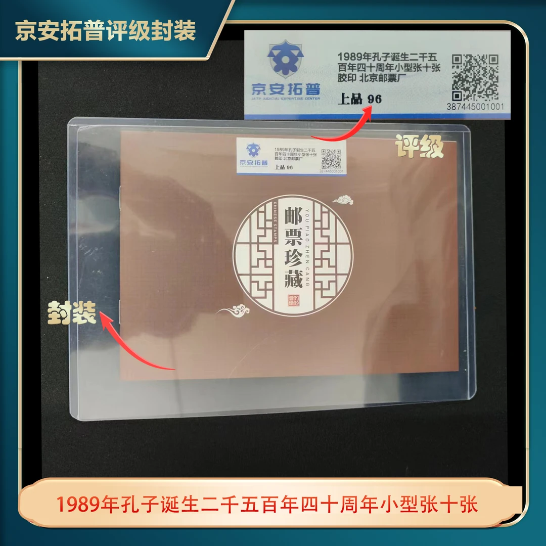 1989年孔子诞生二千五百年四十周年小型张十张京安拓普上品96