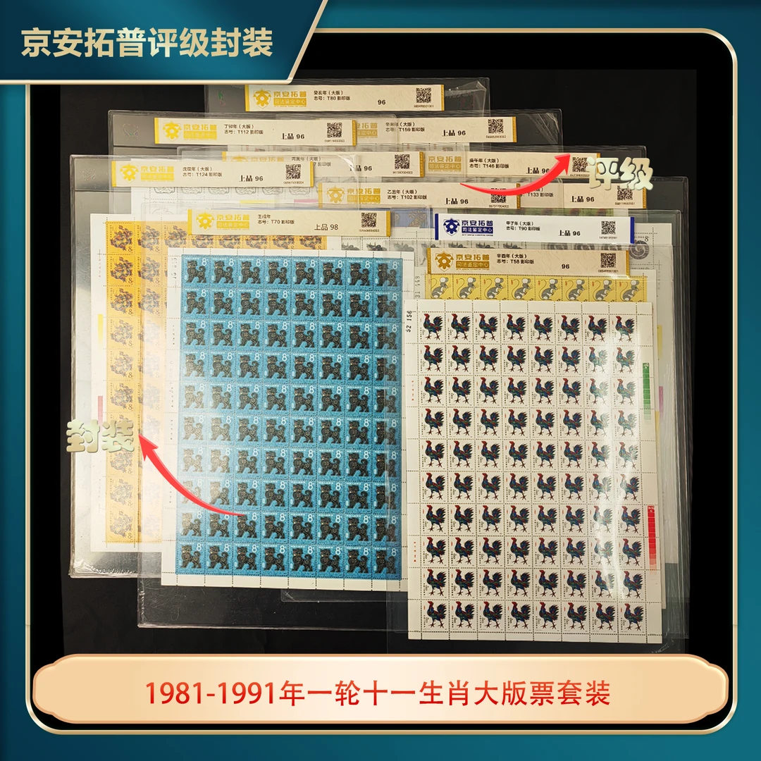 1981-1991年一轮十一生肖大版票套装京安拓普评级上品96