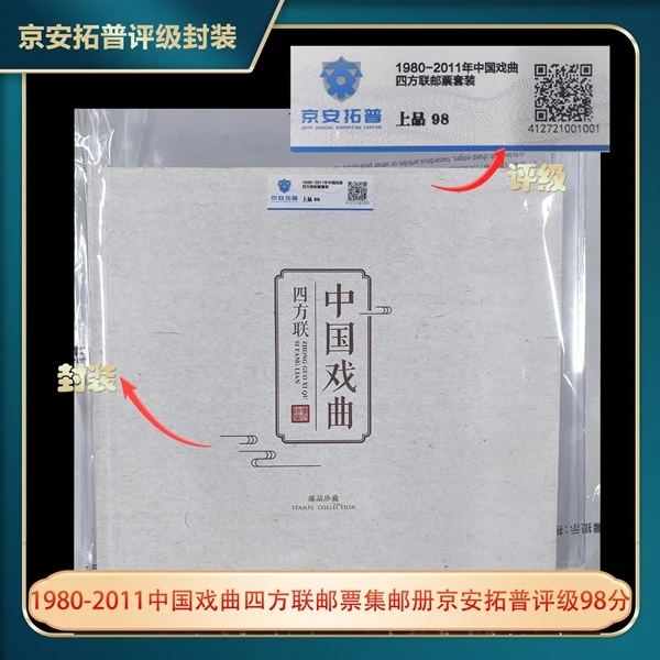 1980-2011中国戏曲四方联邮票集邮册京安拓普评级98分