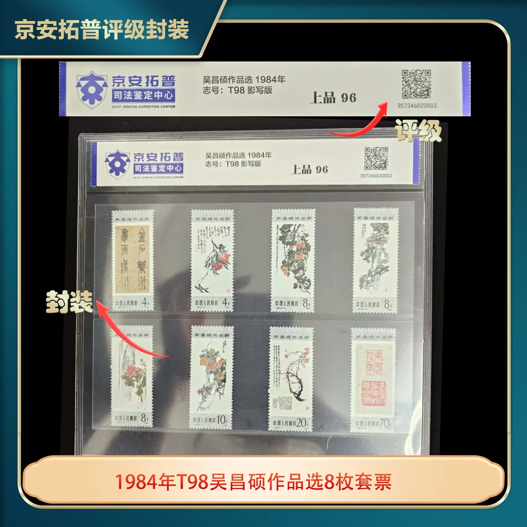 1984年T98吴昌硕作品选8枚套票京安拓普评级片装