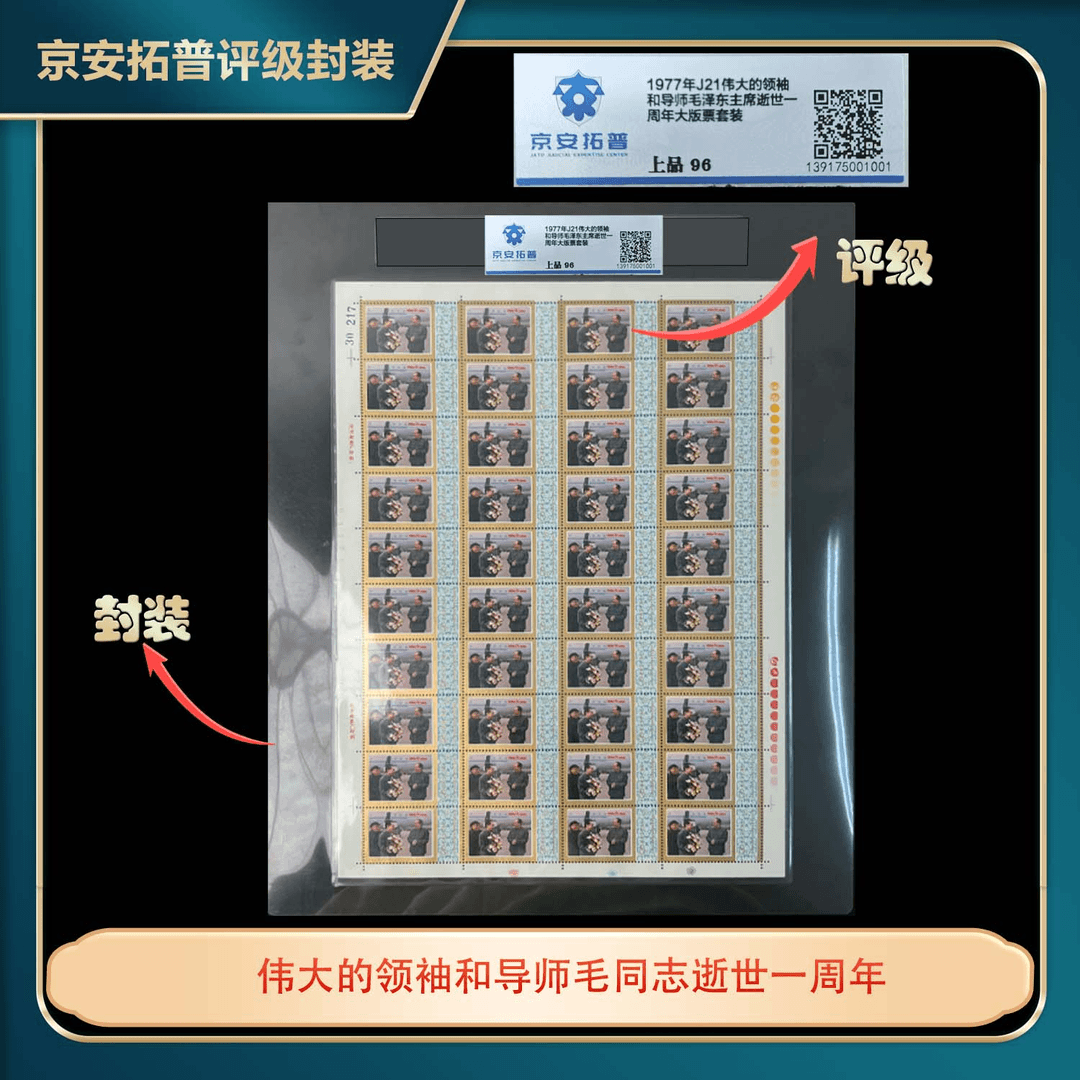1977年J21伟大的领袖和导师毛泽东主席逝世一周年大版票套装