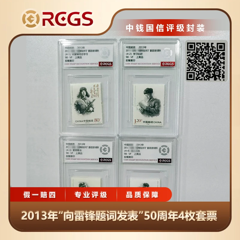 2013年“向雷锋题词发表”50周年4枚套票中钱国信评级盒装