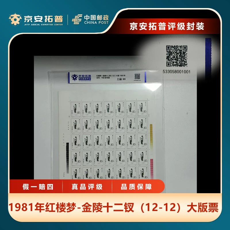 1981年红楼梦-金陵十二钗（12-12）大版票京安拓普上品96