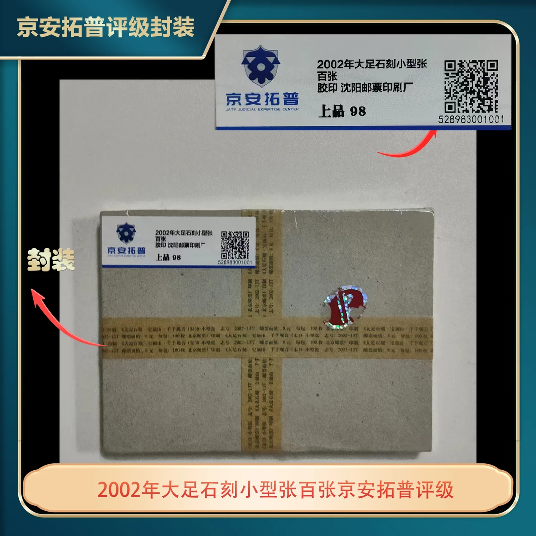 2002年大足石刻小型张百张京安拓普评级