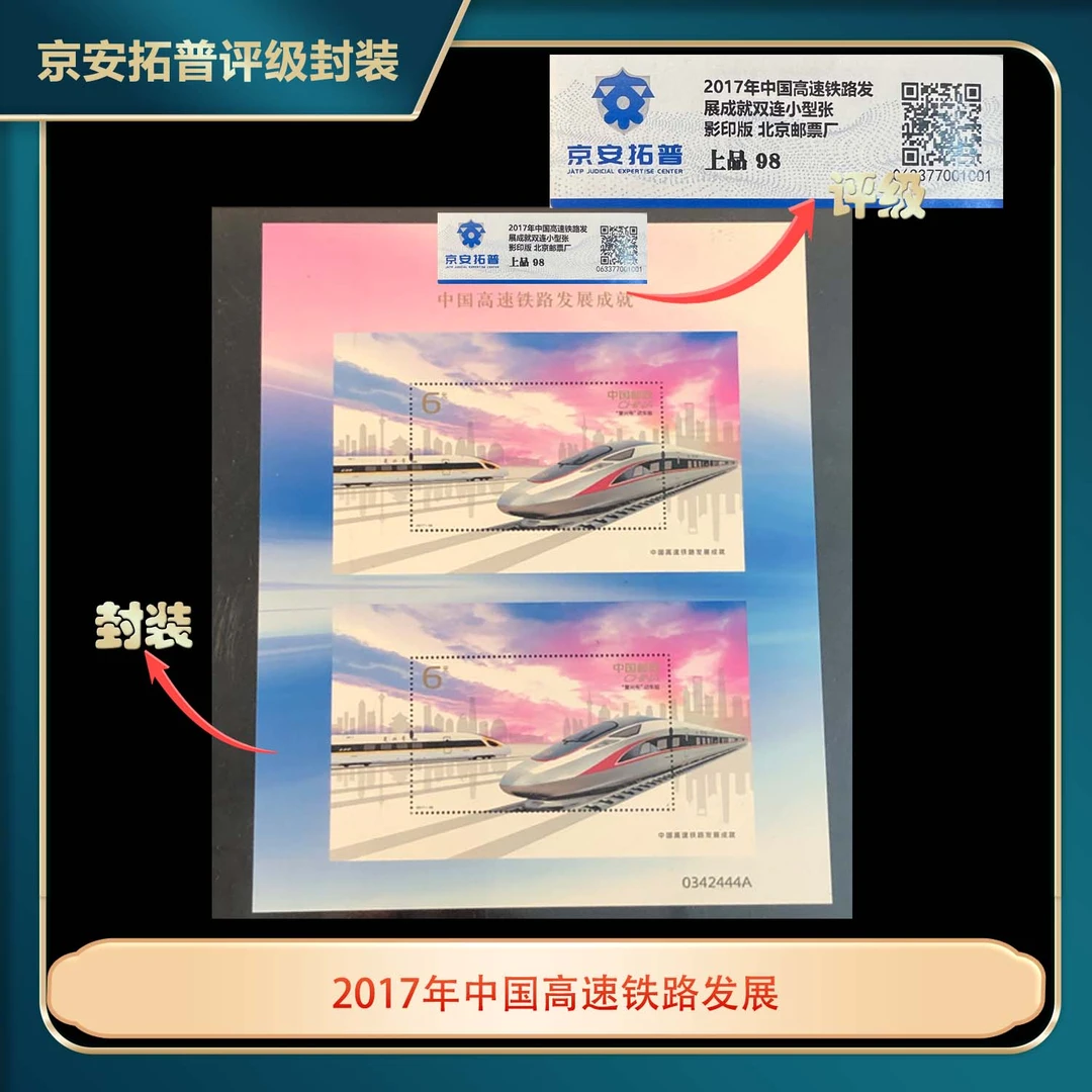 2017年中国高速铁路发展成就双连小型张京安拓普上品98